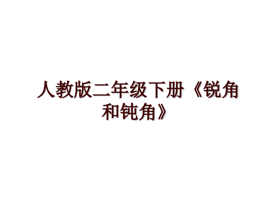 人教版二年级下册《锐角和钝角》_第1页