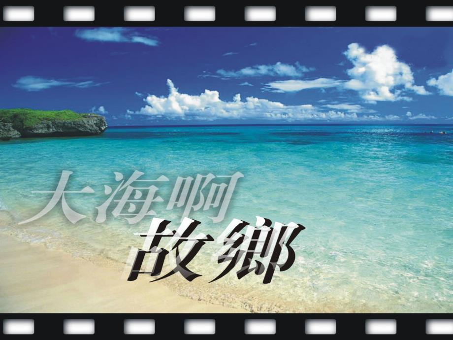 花城版音乐三上第3课大海啊故乡课件4_第1页