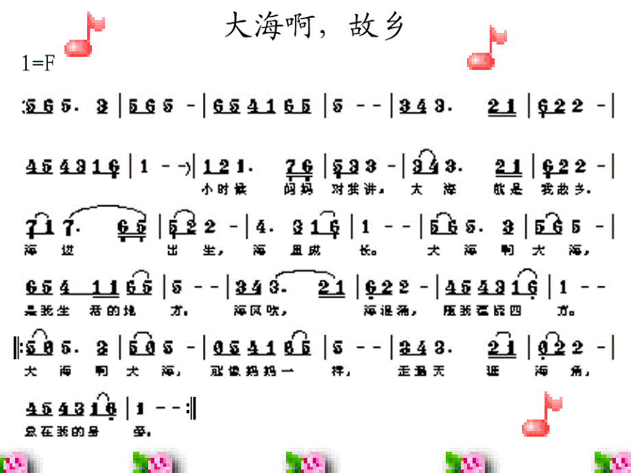 花城版音乐三上第3课大海啊故乡课件4_第2页