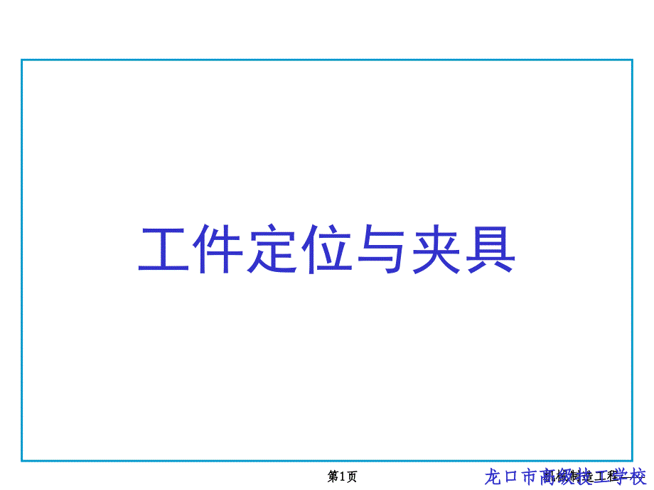 《工件定位与夹紧》PPT课件.ppt_第1页