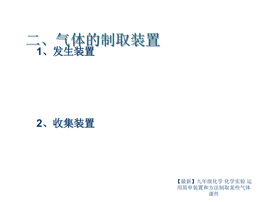 最新九年级化学化学实验运用简单装置和方法制取某些气体课件_第4页