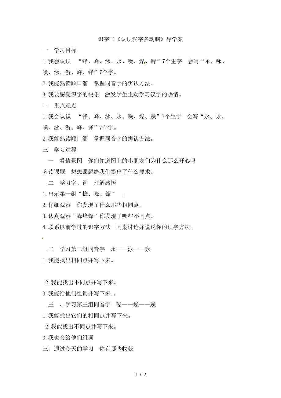 二年级下册语文学案识字二认识汉字多动脑_语文S版_第1页