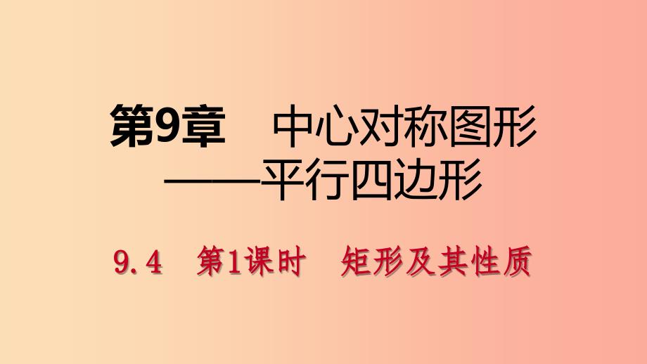 八年级数学下册 第9章 中心对称图形—平行四边形 9.4 矩形、菱形、正方形 第1课时 矩形及其性质课件 苏科版.ppt_第1页