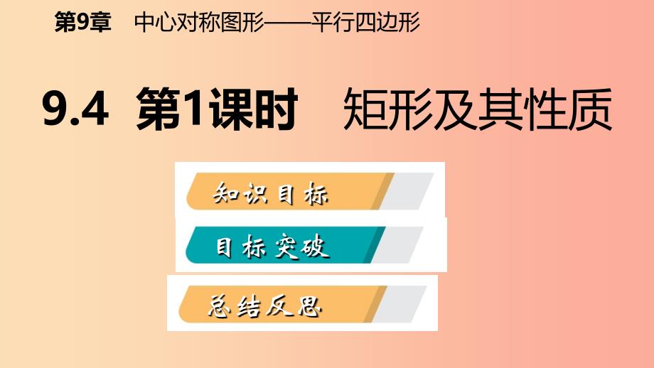 八年级数学下册 第9章 中心对称图形—平行四边形 9.4 矩形、菱形、正方形 第1课时 矩形及其性质课件 苏科版.ppt_第2页