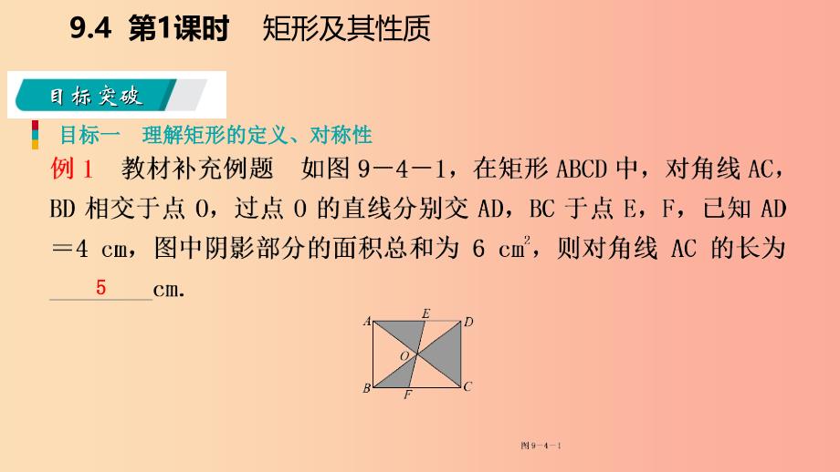 八年级数学下册 第9章 中心对称图形—平行四边形 9.4 矩形、菱形、正方形 第1课时 矩形及其性质课件 苏科版.ppt_第4页