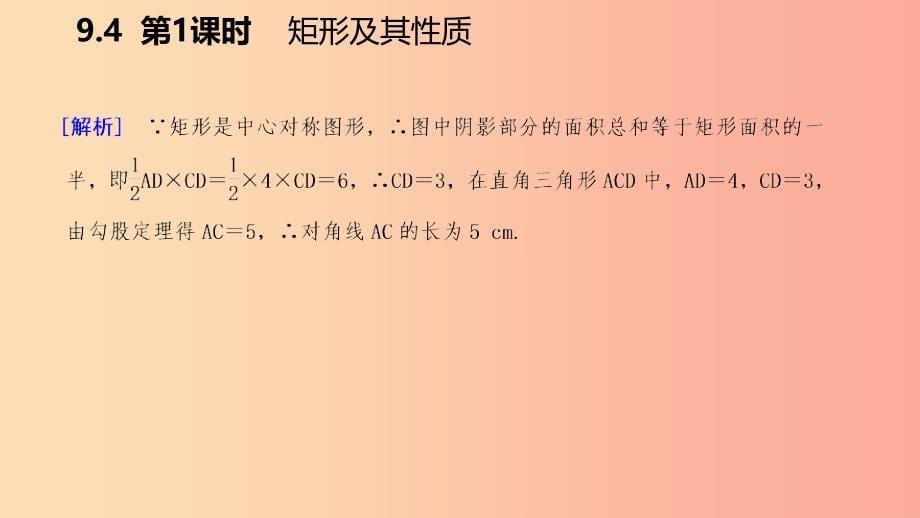 八年级数学下册 第9章 中心对称图形—平行四边形 9.4 矩形、菱形、正方形 第1课时 矩形及其性质课件 苏科版.ppt_第5页