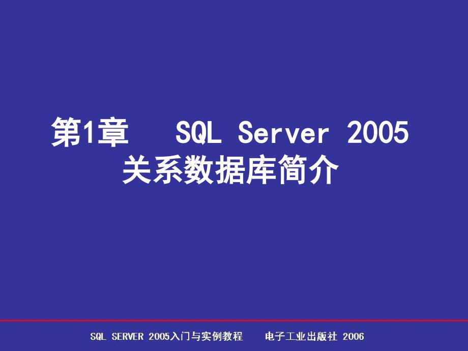 SQLServer2005关系数据库简介_第1页