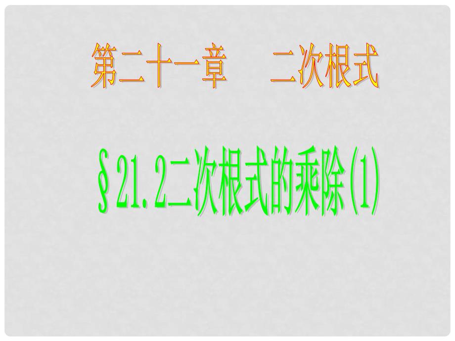 九年级数学上册 第二十一章 二次根式 二次根式的乘除课件 人教新课标版_第1页