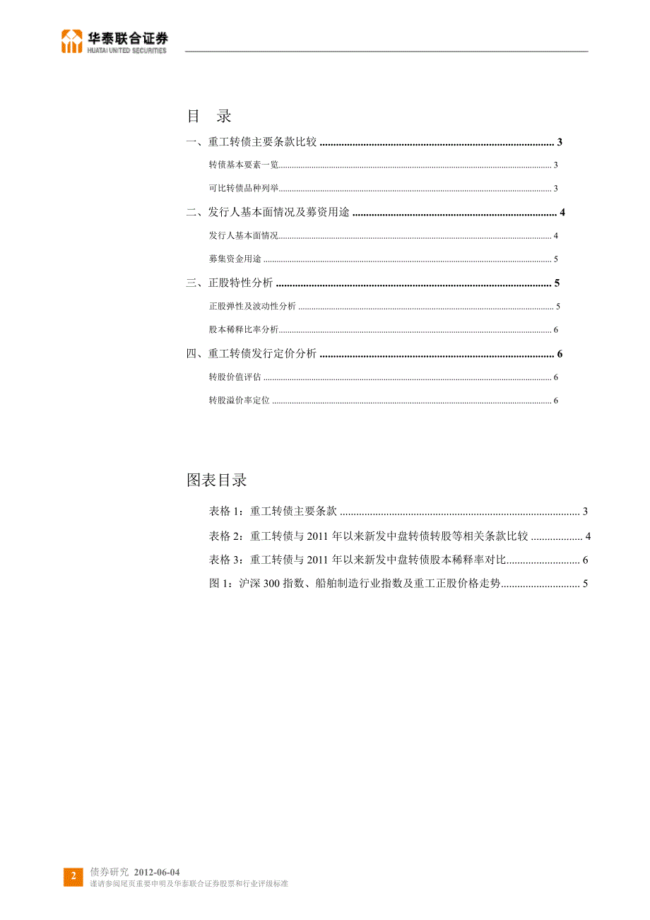 新债发行定价分析：重工转债发行定价分析0604_第2页