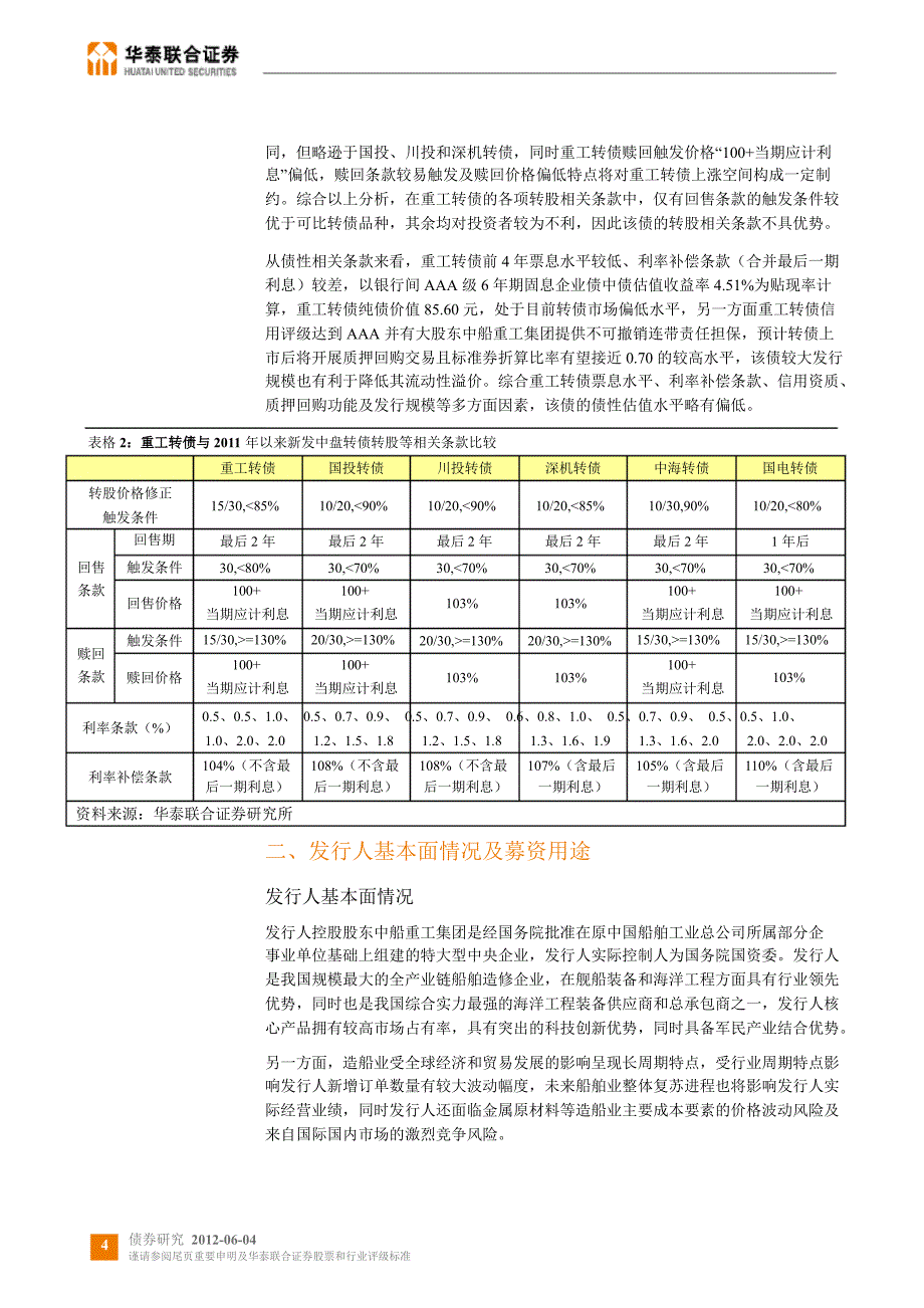 新债发行定价分析：重工转债发行定价分析0604_第4页