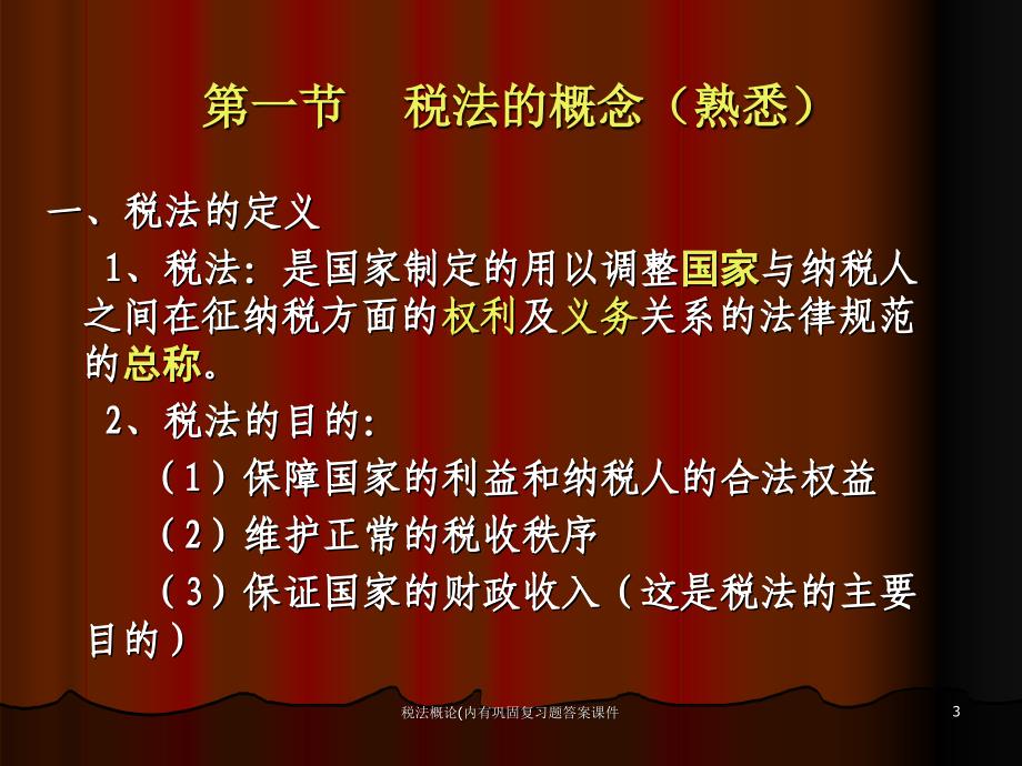 税法概论(内有巩固复习题答案课件_第3页