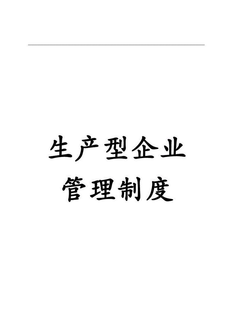 生产型企业全套管理制度-_第1页