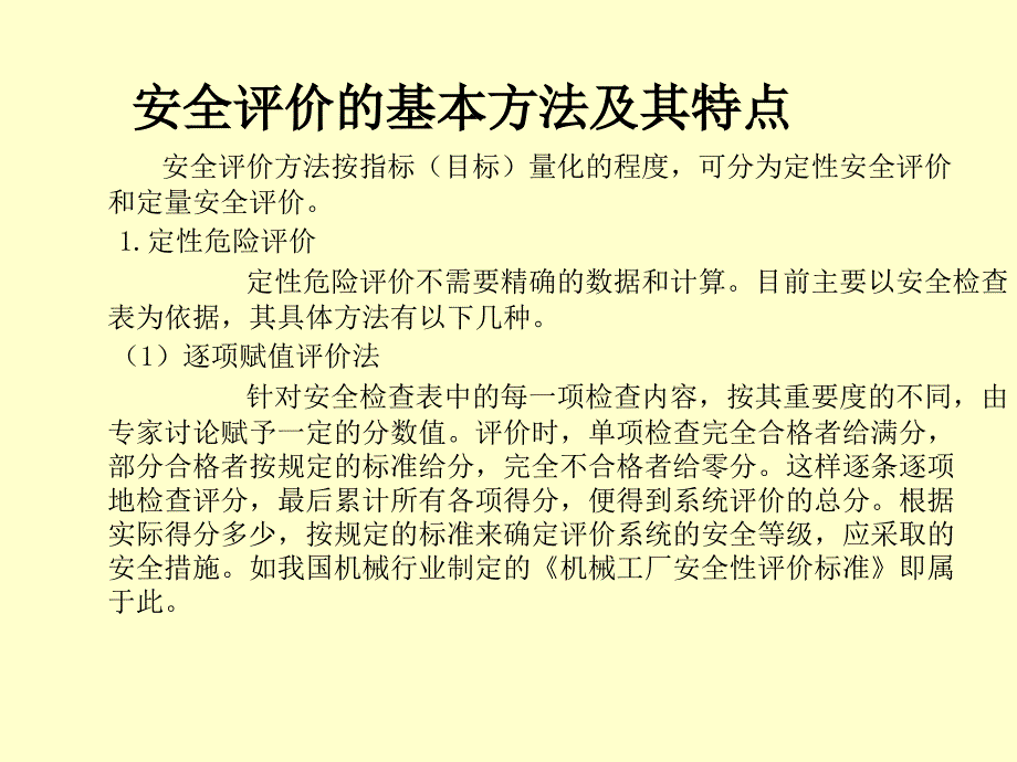 安全评价ppt课件_第4页