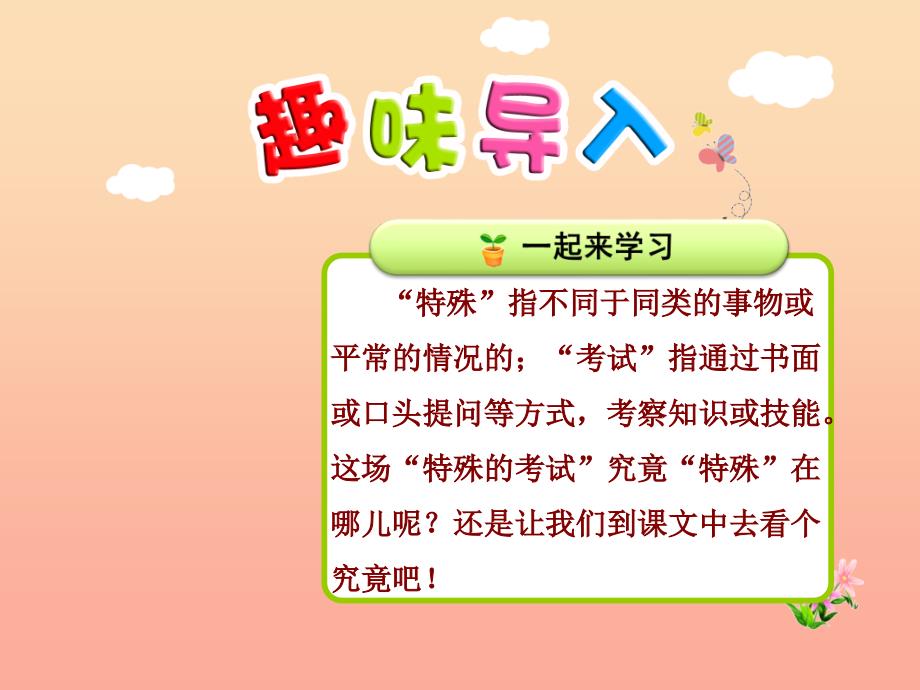 2019秋二年级语文上册 第十二单元 第1课 特殊的考试（第1课时）课件 北师大版.ppt_第1页