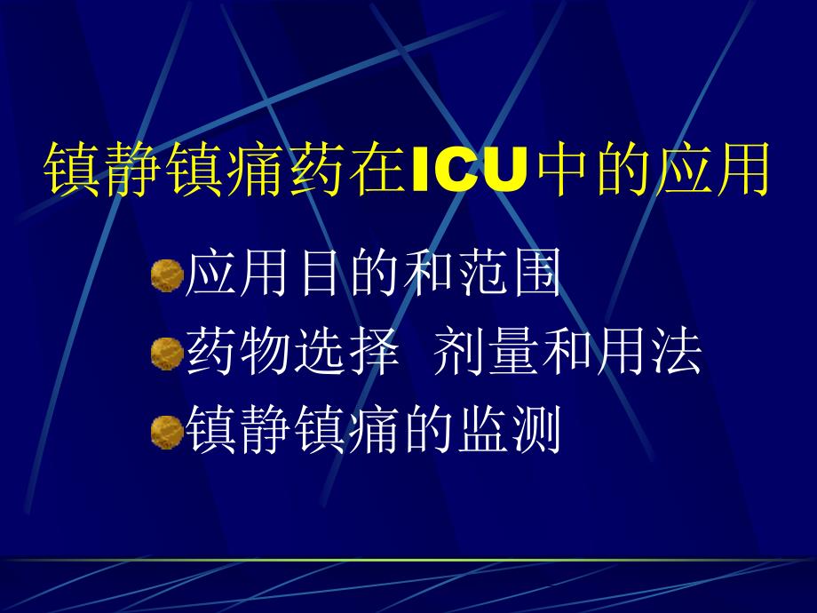 镇静镇痛药在ICU中的应用_第2页