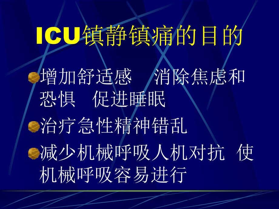 镇静镇痛药在ICU中的应用_第3页