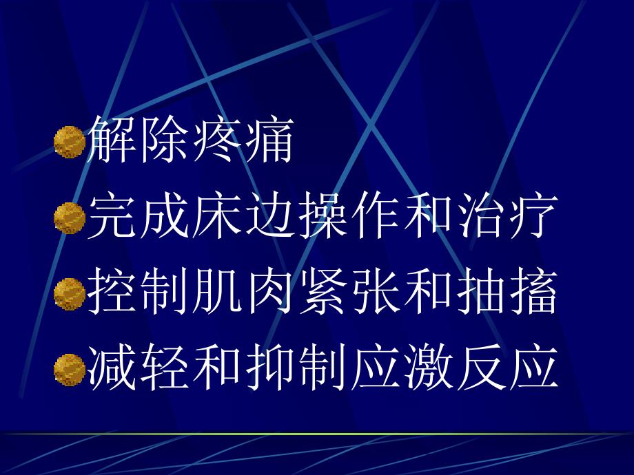 镇静镇痛药在ICU中的应用_第4页