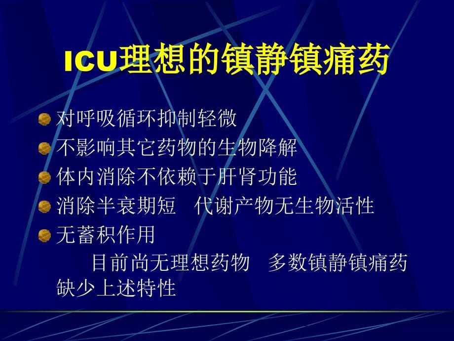 镇静镇痛药在ICU中的应用_第5页