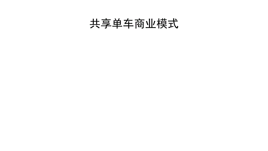 共享单车商业模式课件_第1页