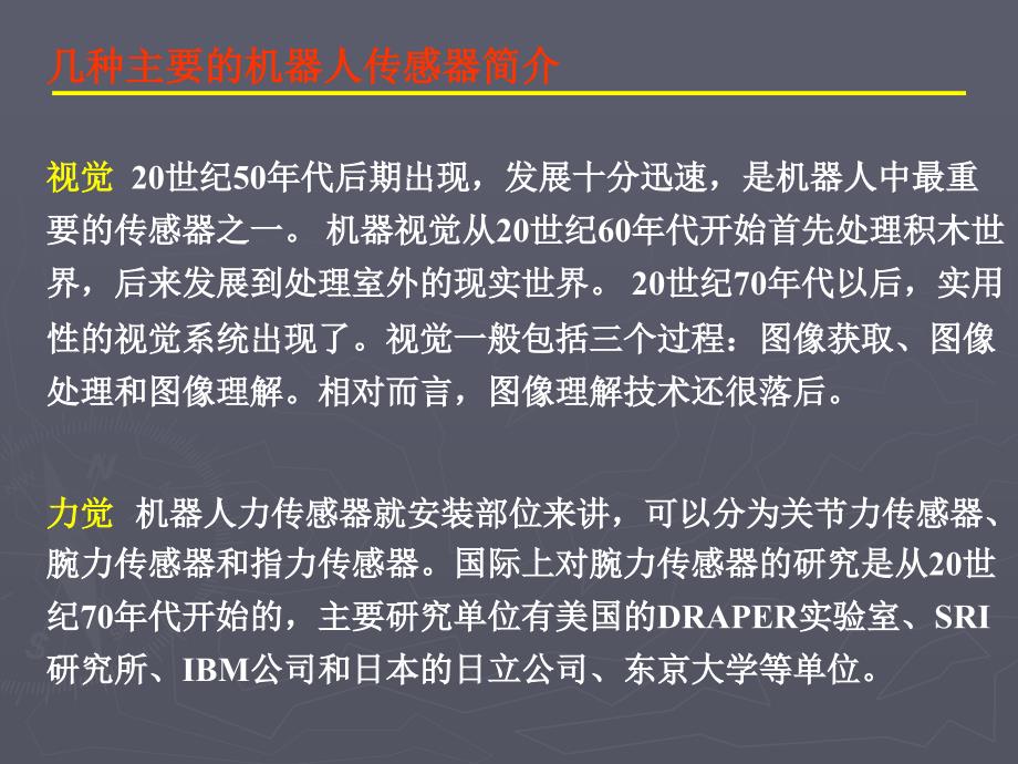 机器人传感器部分详解_第2页