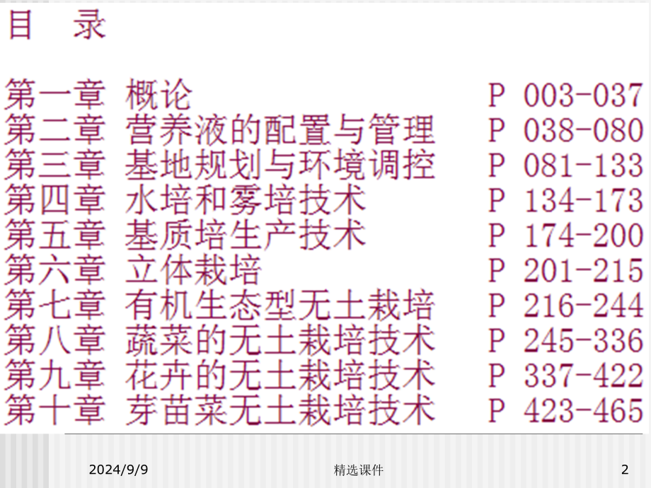 无土栽培技术教学全套完整版_第2页