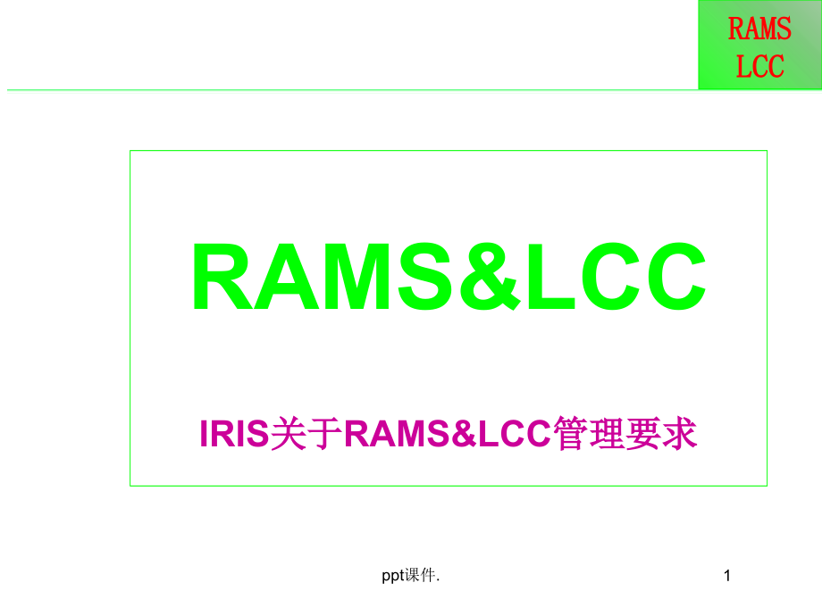 RAMSLCC管理要求ppt课件_第1页