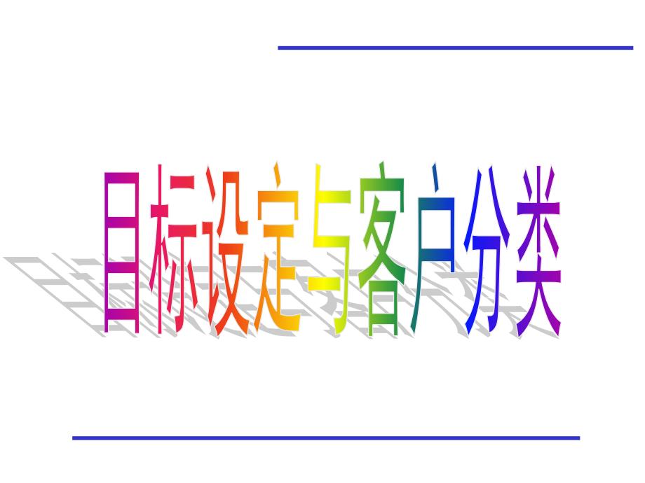 银行保险目标设定与客户分类_第1页