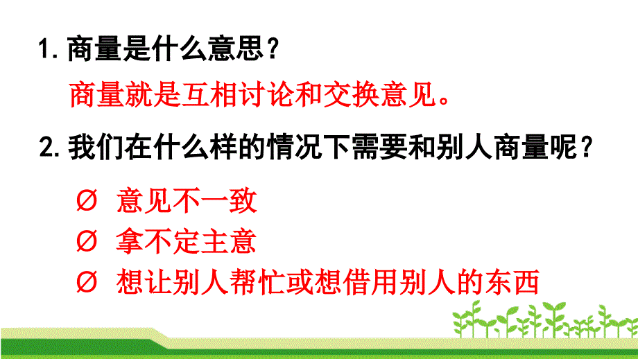 二年级上册语文课件口语交际商量人教部编版共16张PPT_第4页