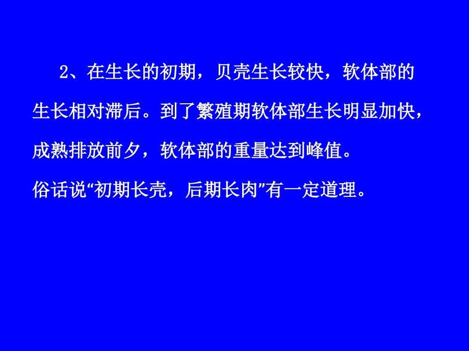 贝类生长与繁殖习性_第5页