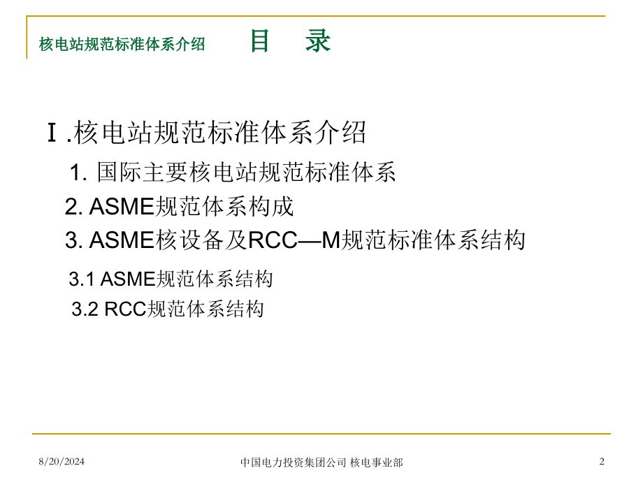 核电站规范标准体系介绍.ppt_第2页