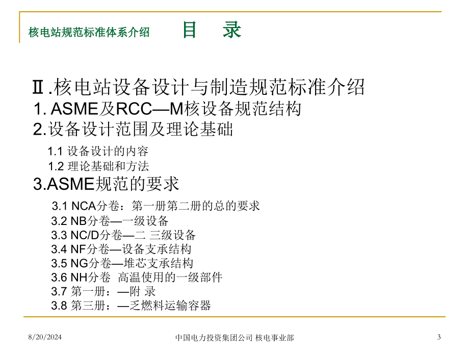 核电站规范标准体系介绍.ppt_第3页