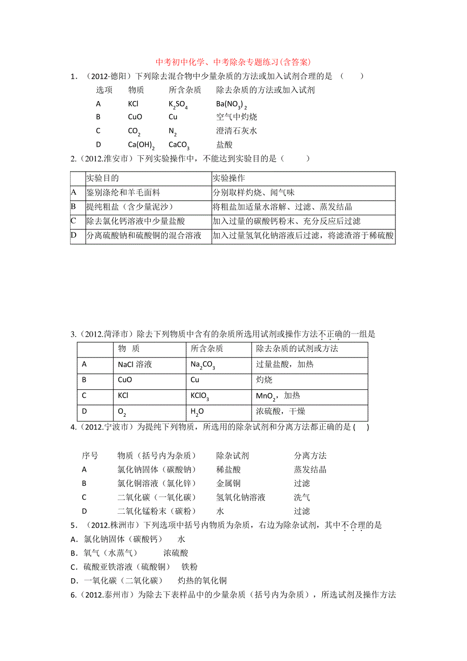 最新中考初中化学、中考除杂专题练习(含答案)_第1页