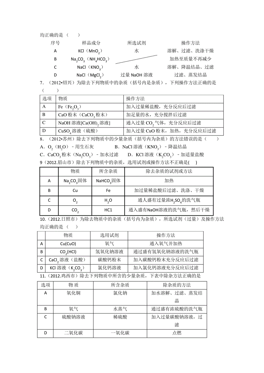 最新中考初中化学、中考除杂专题练习(含答案)_第2页