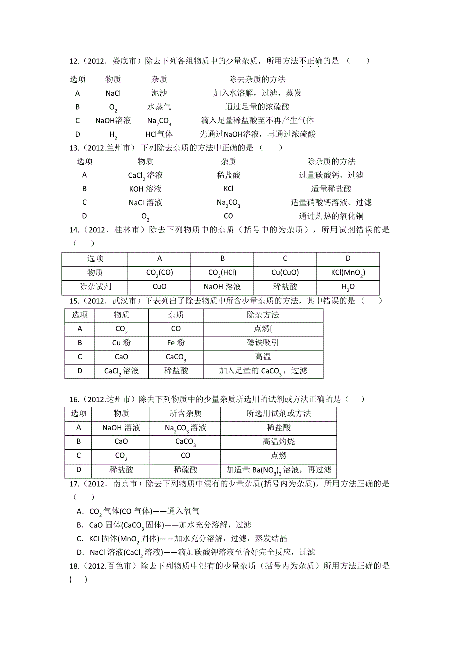 最新中考初中化学、中考除杂专题练习(含答案)_第3页