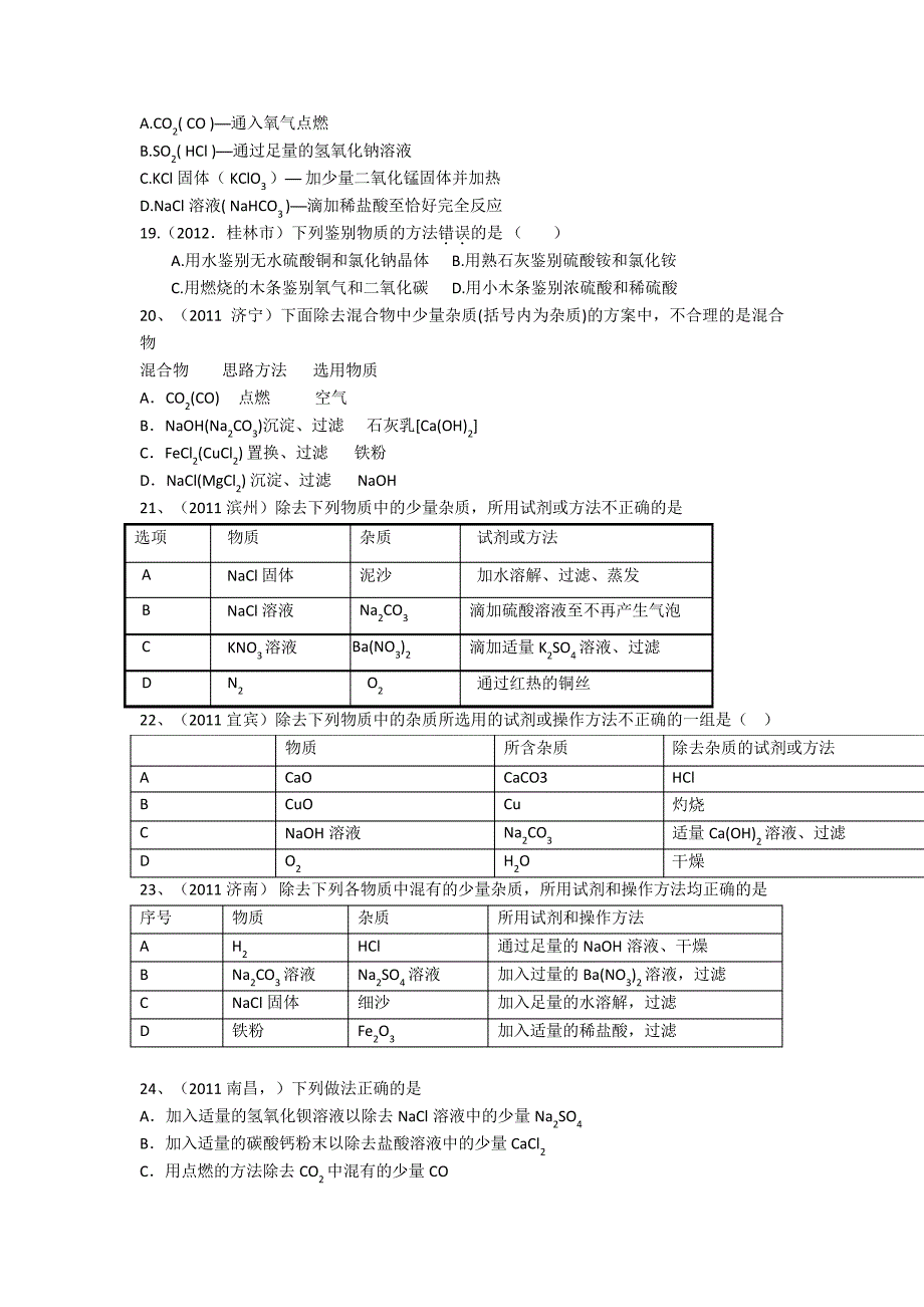 最新中考初中化学、中考除杂专题练习(含答案)_第4页