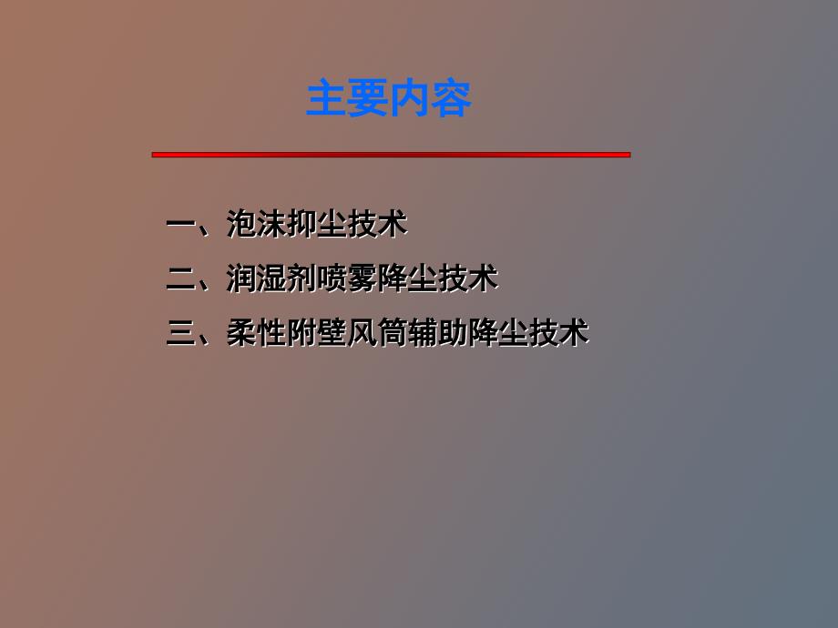 矿井粉尘防治新技术讲座_第2页