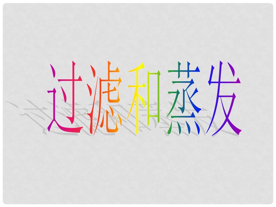 四川省高一化学《过滤和蒸发》课件 新人教版_第1页