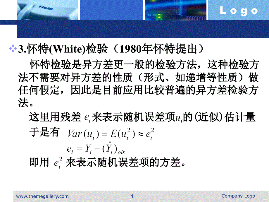 异方差-怀特的一般异方差检验.ppt_第1页