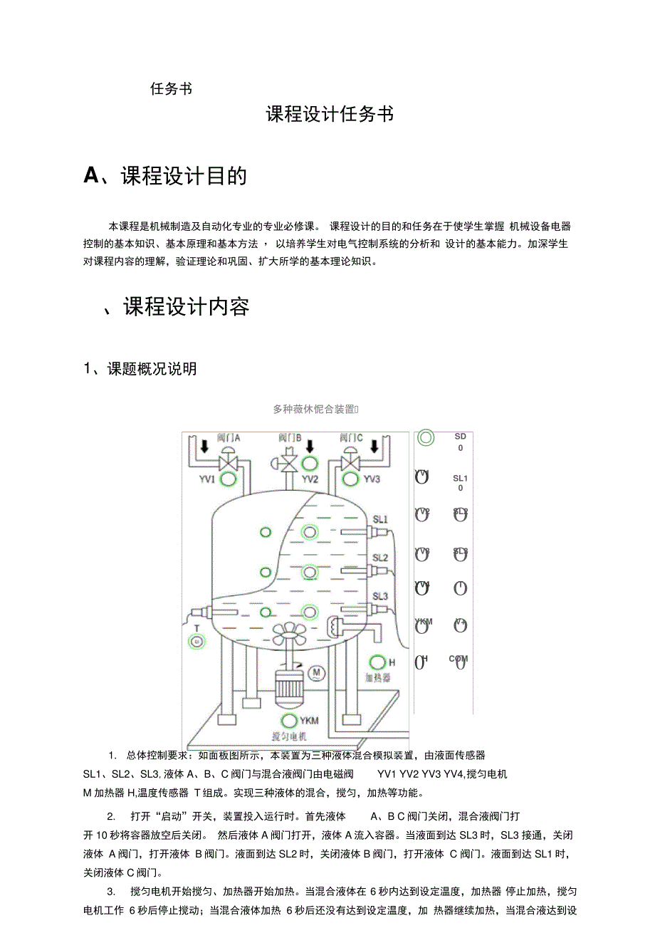 多种液体混合装置课程设计_第2页