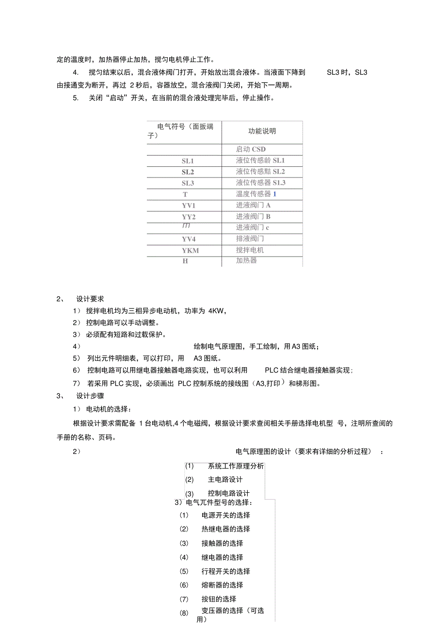 多种液体混合装置课程设计_第3页