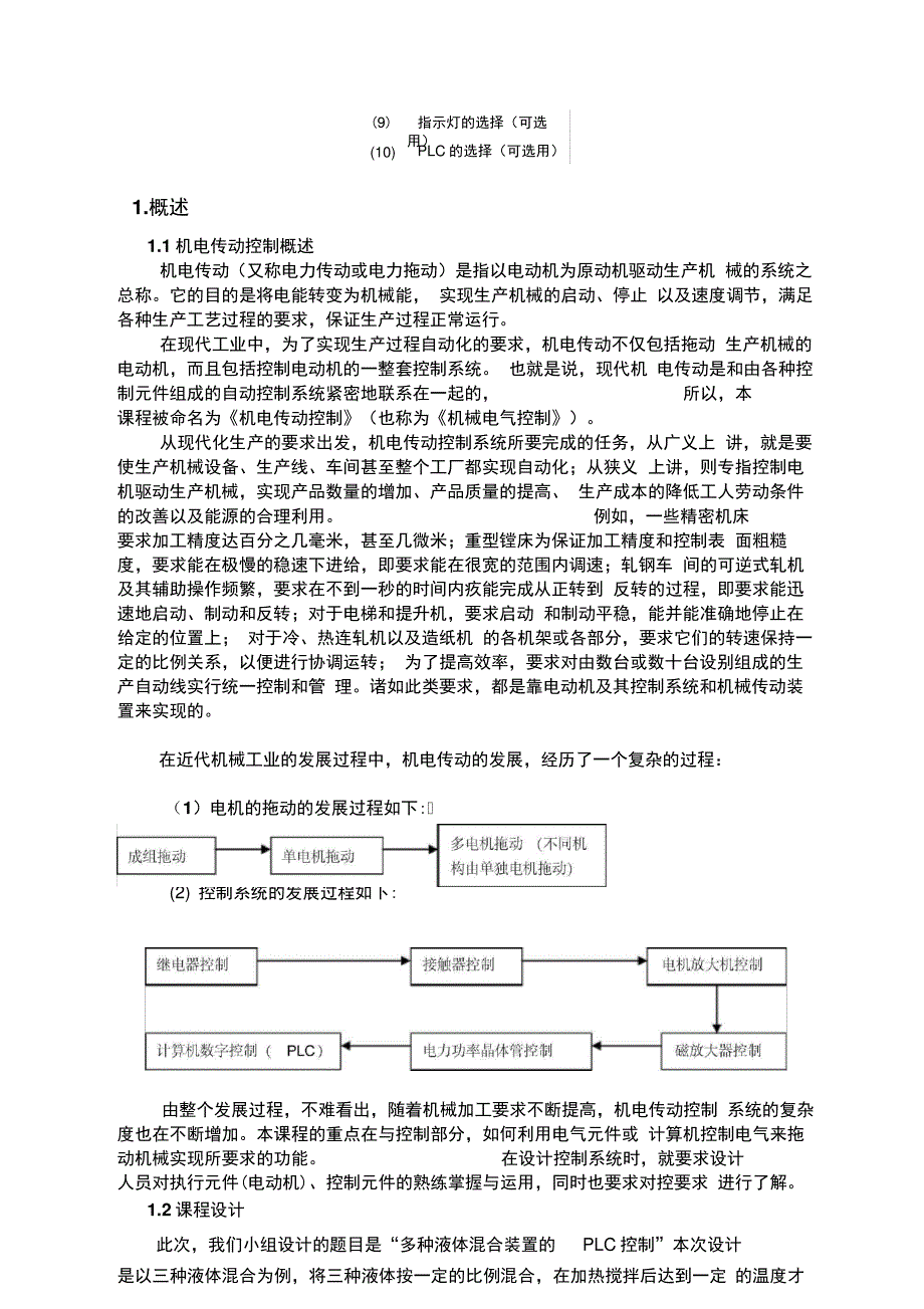 多种液体混合装置课程设计_第4页