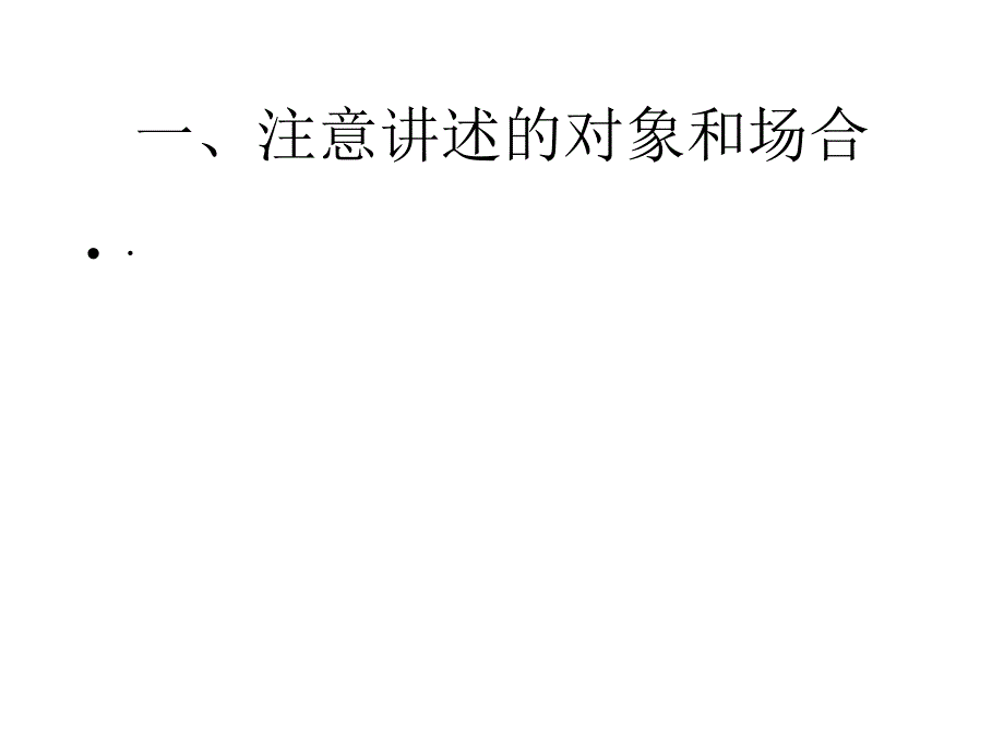 口语交际(一)讲述_第4页