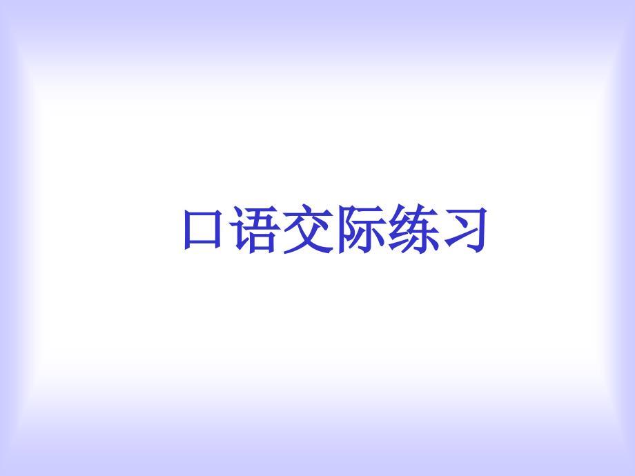 口语交际(一)讲述
