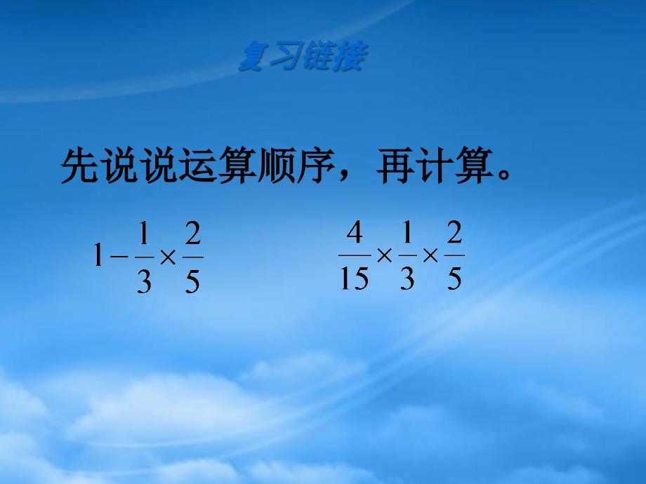 六年级数学上册3.5分数连除和乘除混合课件2苏教_第1页