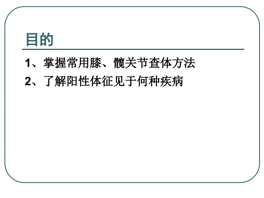 骨科常用膝、髋关节检查方法_第2页