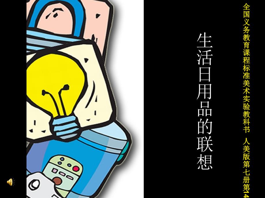 人美版小学美术四年级上册《生活日用品的联想》课件2_第1页