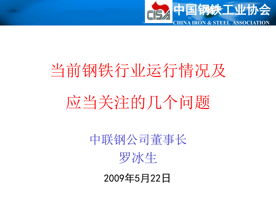 当前钢铁行业运行情况应当关注的几个问题_第1页