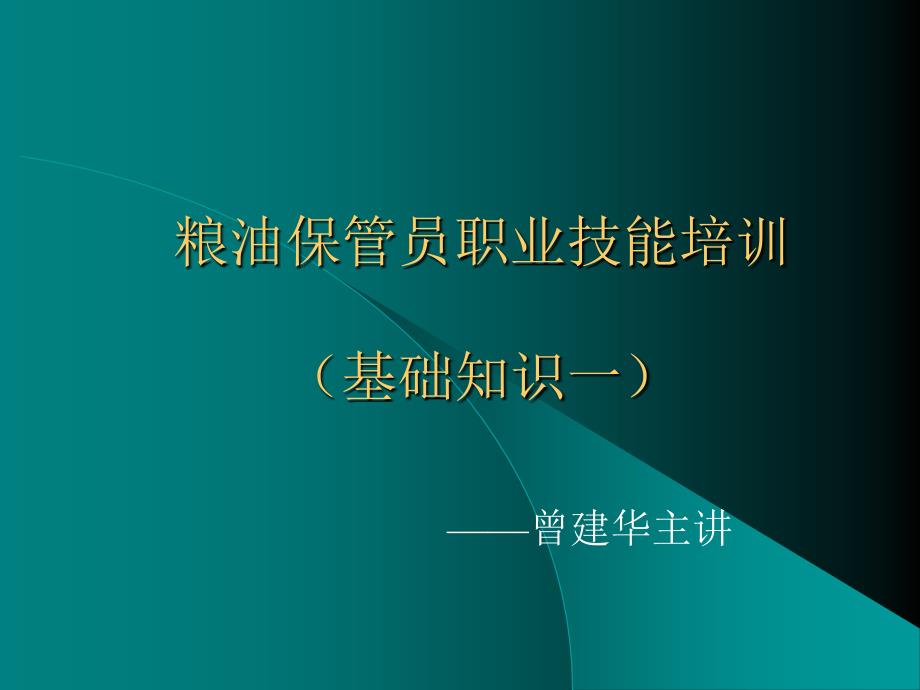 粮油保管员职业技能培训_第1页