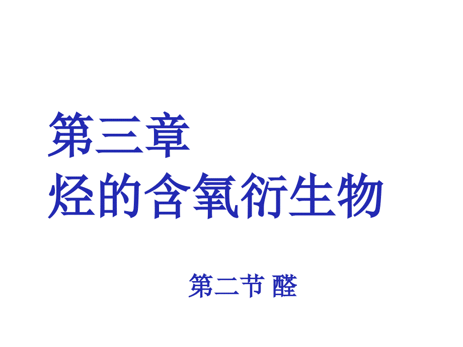 3.2醛课件人教版选修5_第1页