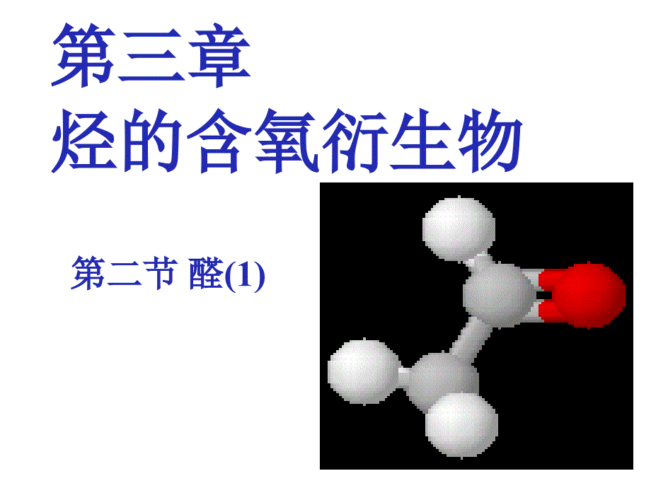 3.2醛课件人教版选修5_第2页